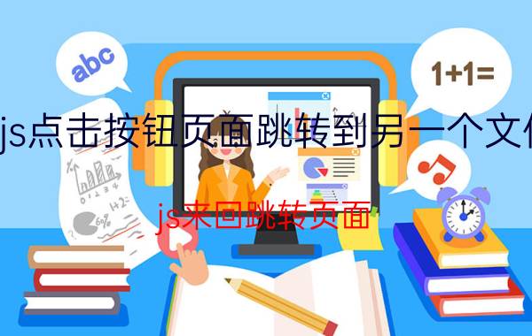 js点击按钮页面跳转到另一个文件 js来回跳转页面，数据一直加载不完？